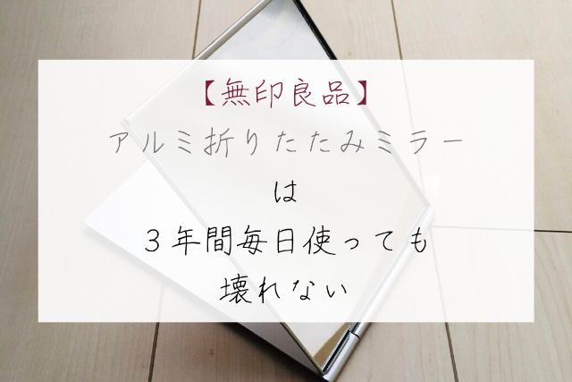 無印良品】アルミ折りたたみミラーは３年間毎日使っても壊れない