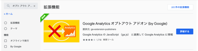 GoogleAnalyticsオプトアウトアドオン