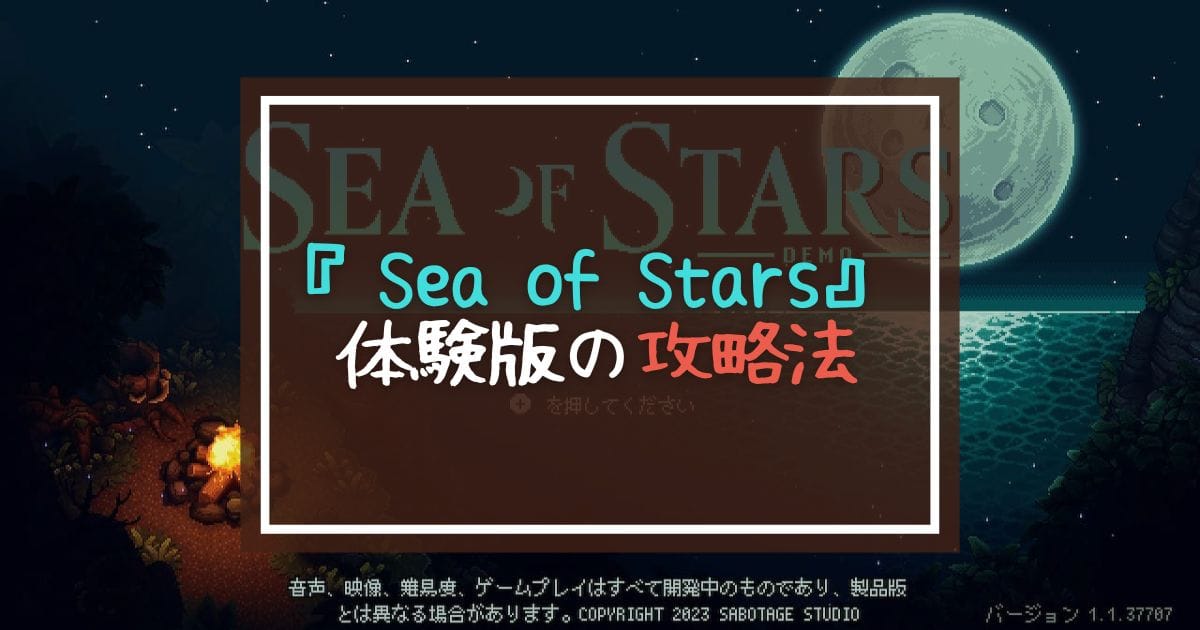 『Sea of Stars』体験版の攻略法
